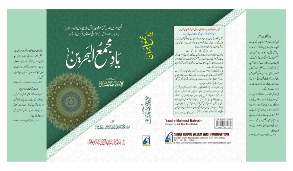 یاد مجمع البحرین: ایک تعارفی جائزہ 6