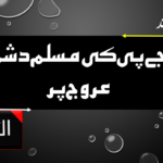 ایک صدی کا ہندوستان اور مسلمان