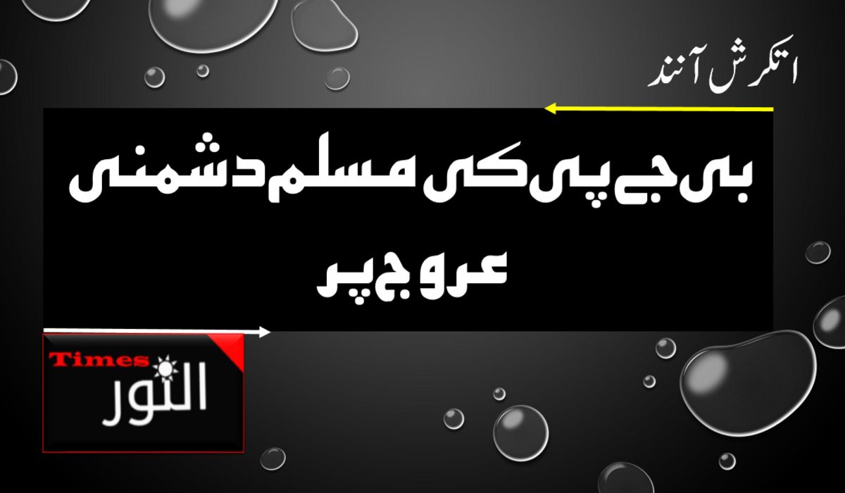 بی جے پی کی مسلم دشمنی عروج پر 5