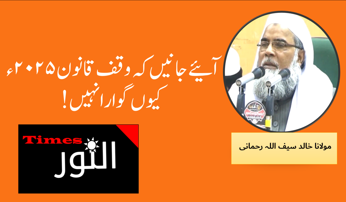 آئیے جانیں کہ وقف قانون ۲۰۲۵ء کیوں گوارا نہیں ! 5