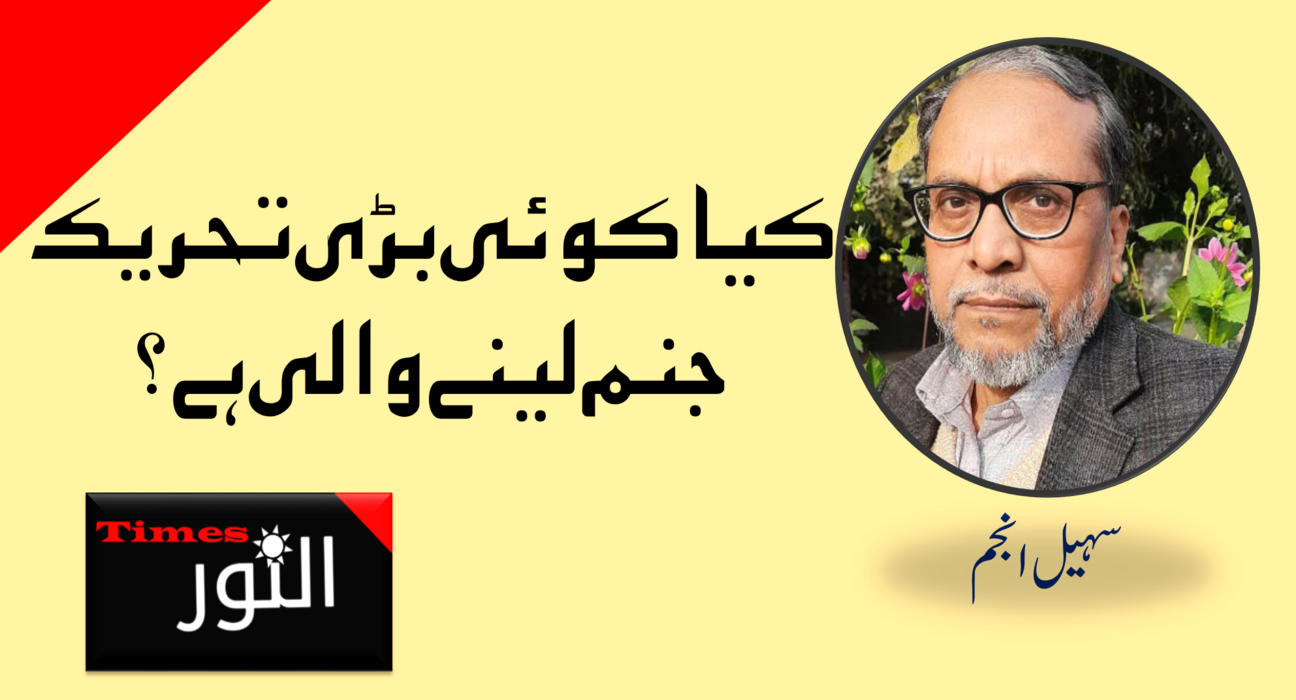 کیا کوئی بڑی تحریک جنم لینے والی ہے 5