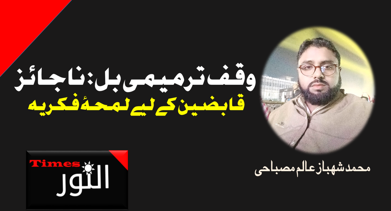 وقف ترمیمی بل: ناجائز قابضین کے لیے لمحۂ فکریہ 5