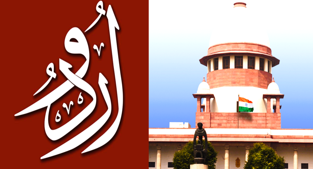 اردو کسی مذہب کی زبان نہیں: سپریم کورٹ کا فیصلہ تاریخ کا حصہ بن گیا 5