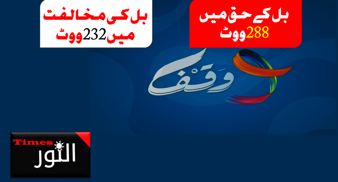 وقف (ترمیمی) بل لوک سبھا میں منظور، آج راجیہ سبھا میں پیش 5