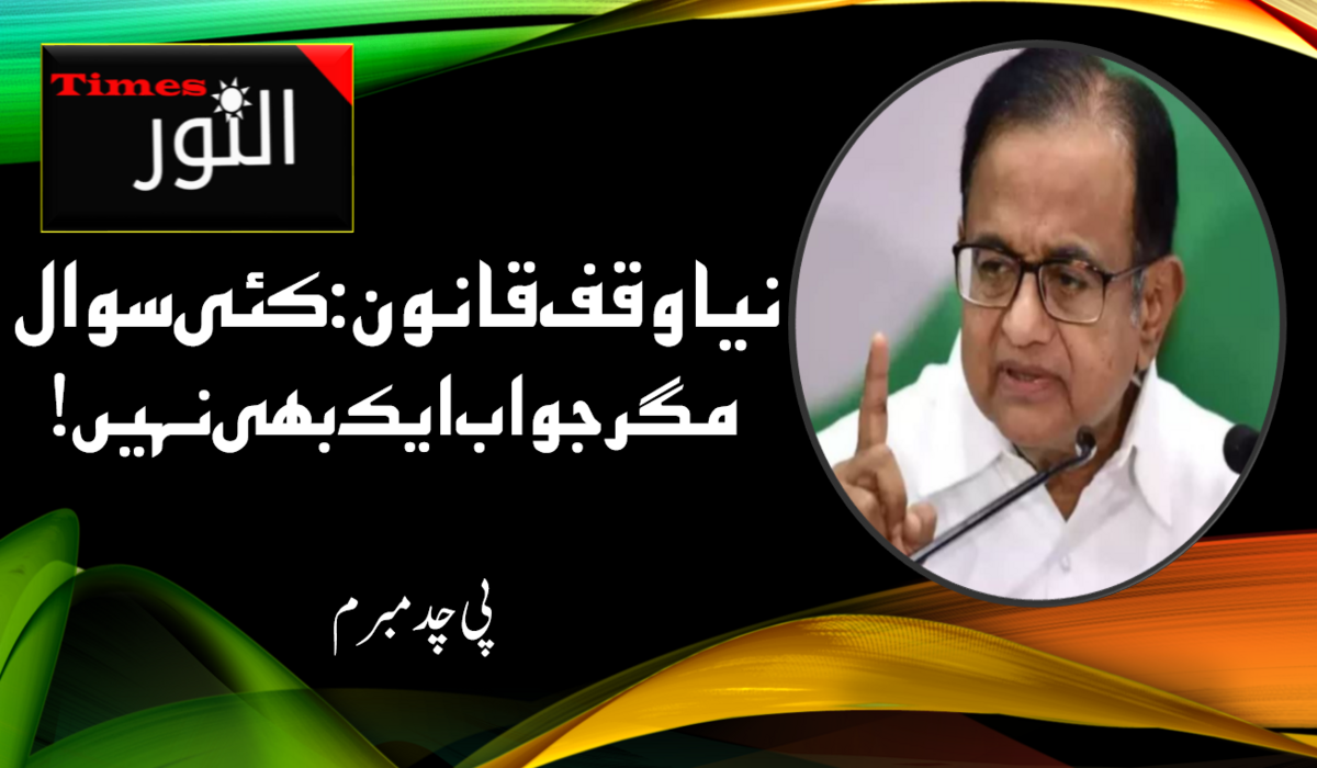 نیا وقف قانون: کئی سوال مگر جواب ایک بھی نہیں! 5