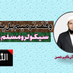 ترمیم کے بہانے …