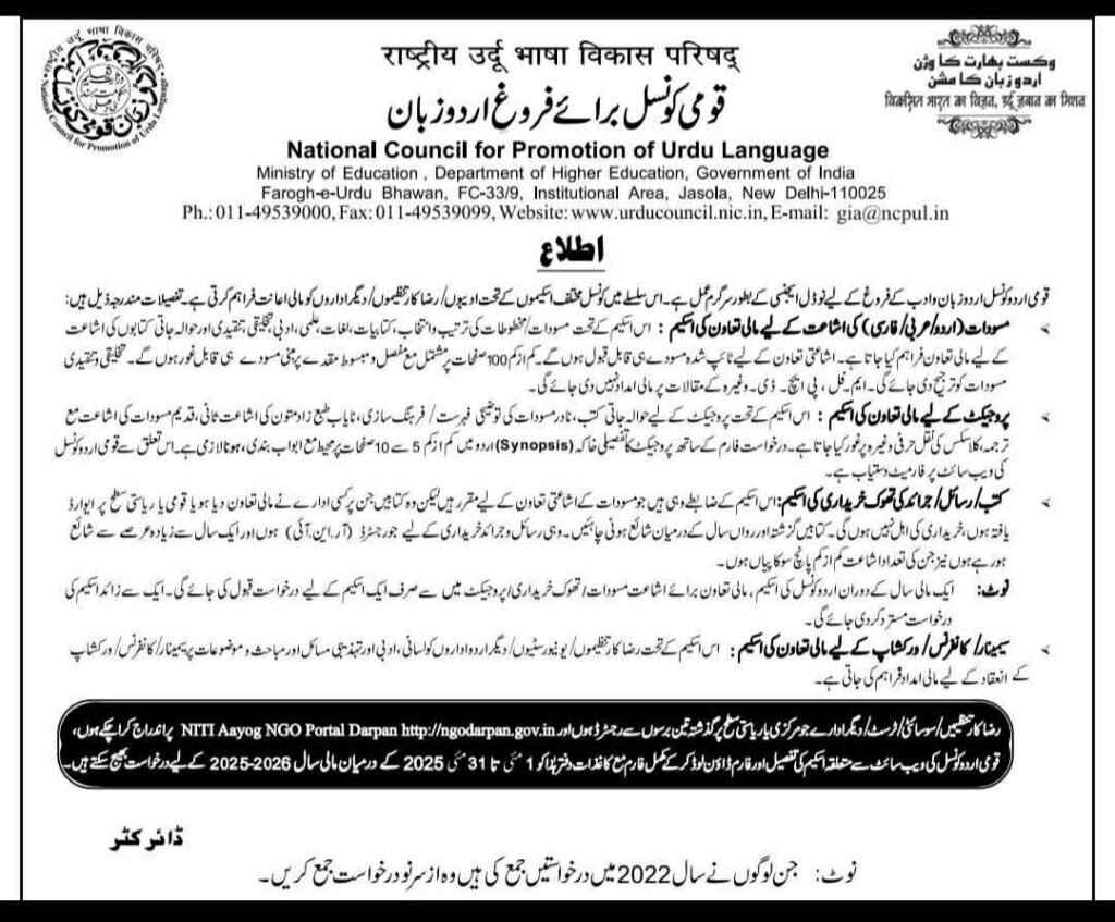 قومی کونسل برائے فروغِ اردو زبان کی مالی امدادی اسکیمیں 6