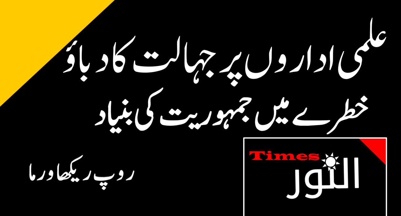 علمی اداروں پر جہالت کا دباؤ، خطرے میں جمہوریت کی بنیاد 5