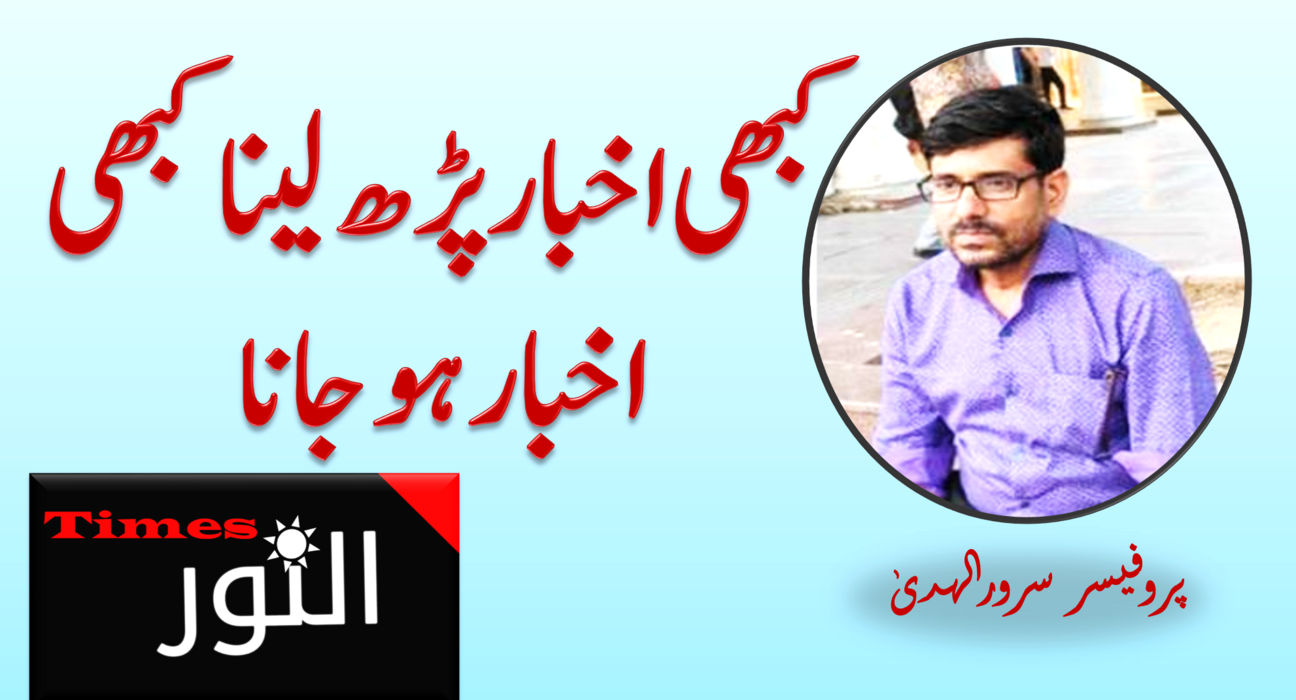 کبھی اخبار پڑھ لینا کبھی اخبار ہو جانا 5