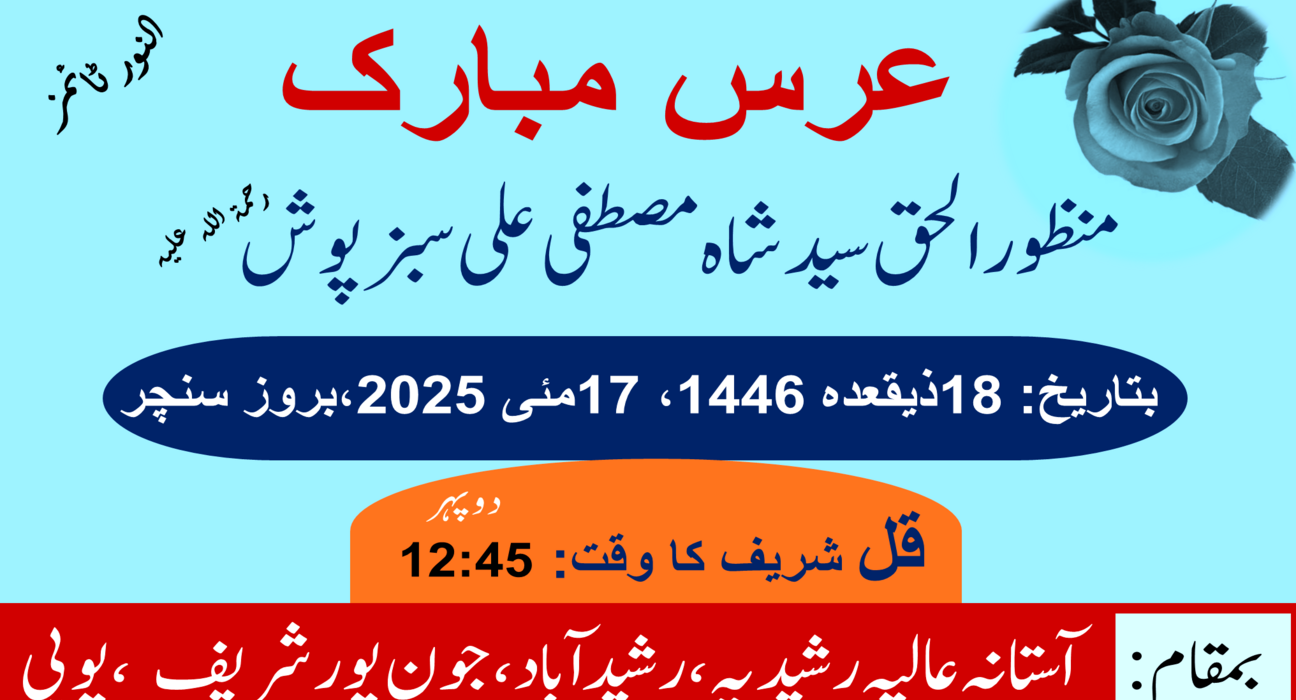 عرس حضرت شہید رحمۃ اللہ علیہ17مئی کوآستانہ رشیدیہ جونپور میں منعقد ہوگا 5