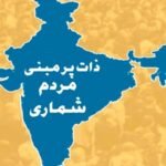 پاکستانی لڑکی سے نکاح پر سی آر پی ایف اہلکار برطرف