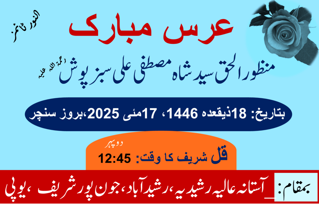 عرس حضرت شہید رحمۃ اللہ علیہ17مئی کوآستانہ رشیدیہ جونپور میں منعقد ہوگا 6