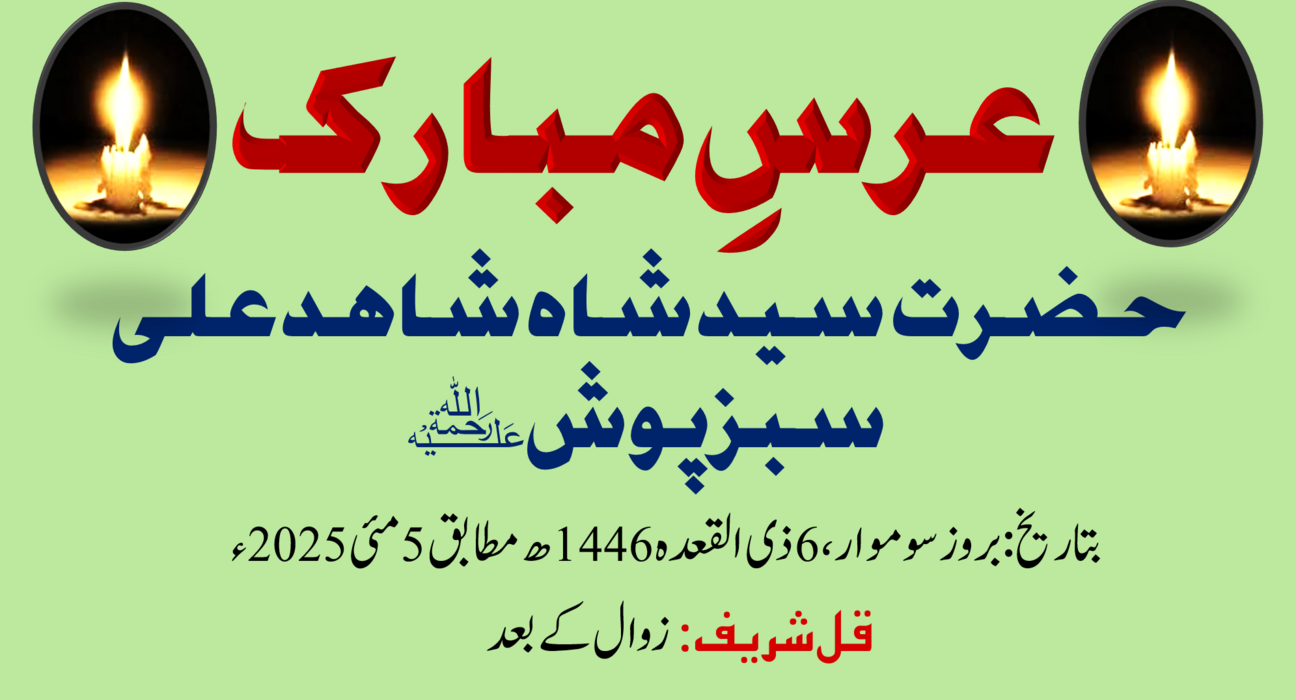عرسِ مبارک حضرت سید شاہ شاہد علی سبزپوش رحمۃ اللہ علیہ 5