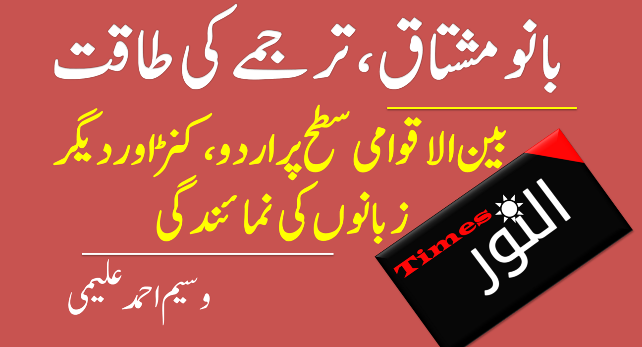 بانو مشتاق،ترجمے کی طاقت۔بین الاقوامی سطح پر اردو،کنڑ اور دیگر زبانوں کی نمائندگی 5