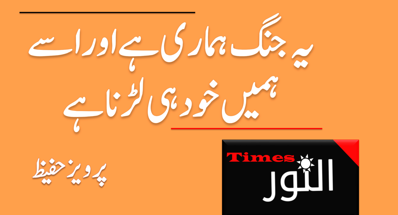 یہ جنگ ہماری ہے اور اسے ہمیں خود ہی لڑنا ہے 5