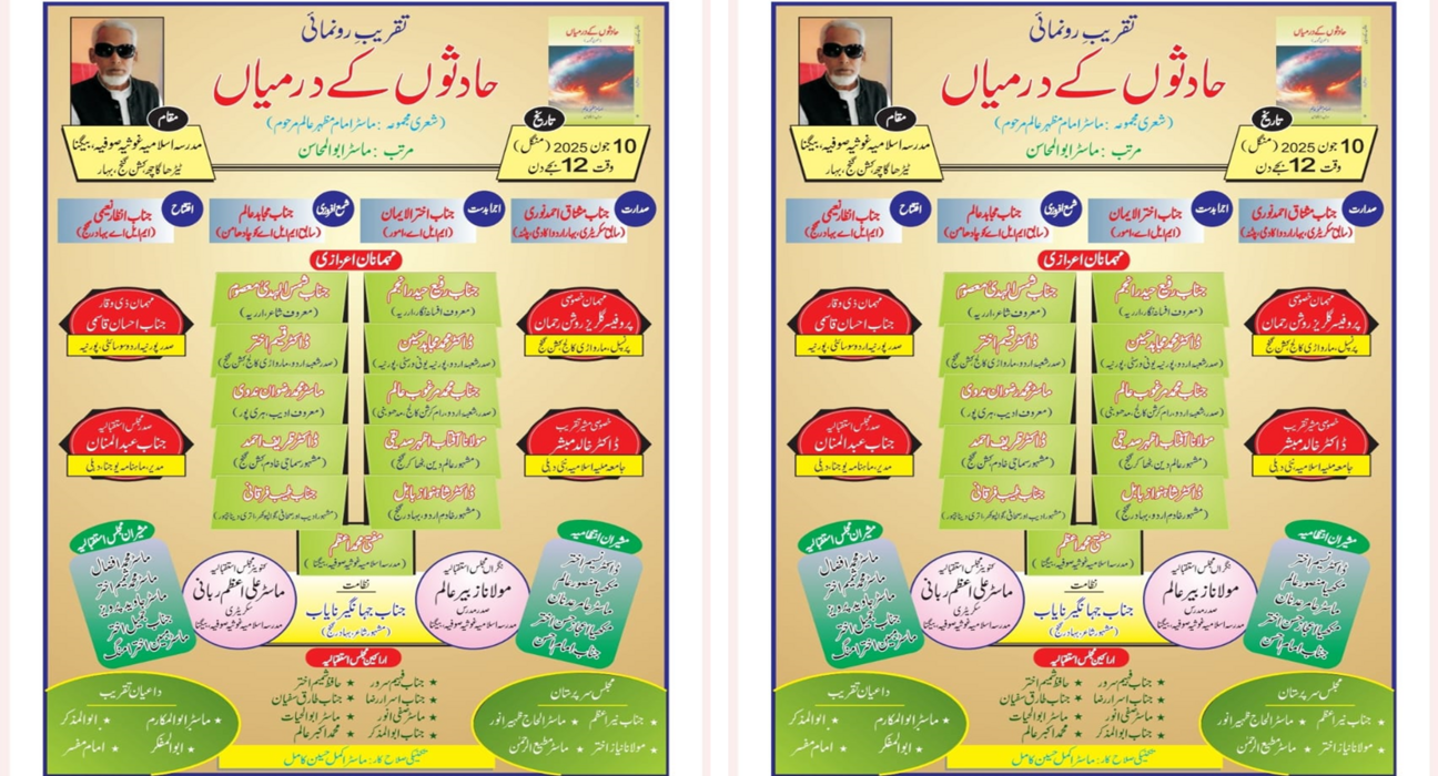 ۱۰جون کو بیگنا میں’حادثوں کے درمیاں‘ کی تقریبِ رونمائی 5