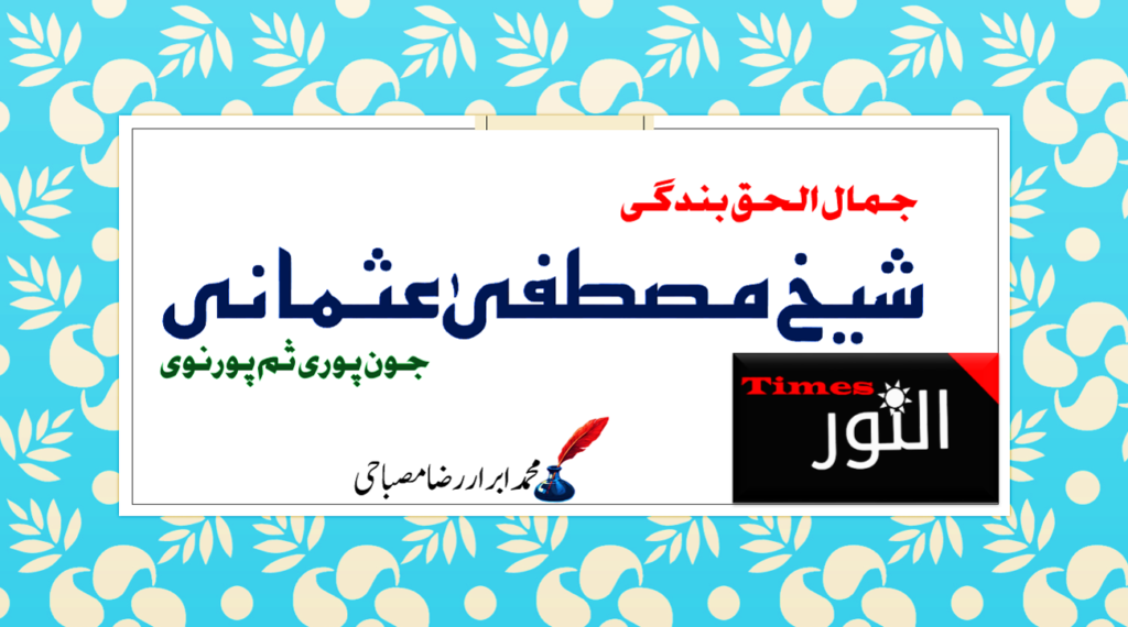 جمال الحق بندگی شیخ مصطفیٰ عثمانی جون پوری ثم پورنوی 7