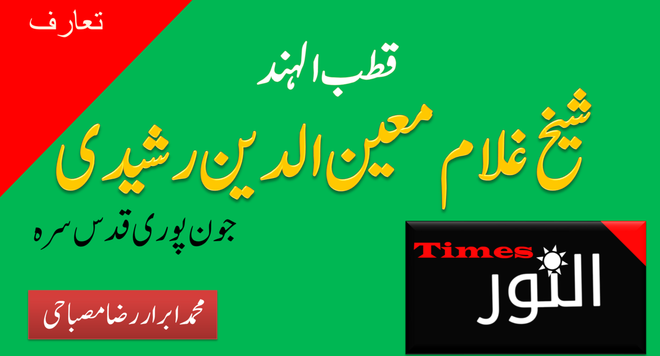 قطب الہند شیخ غلام معین الدین رشیدی جون پوری قدس سرہ 5