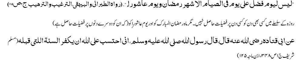 عاشورا وماہ محرم کی فضیلت واہمیت قرآن وحدیث کے تناظر میں 12