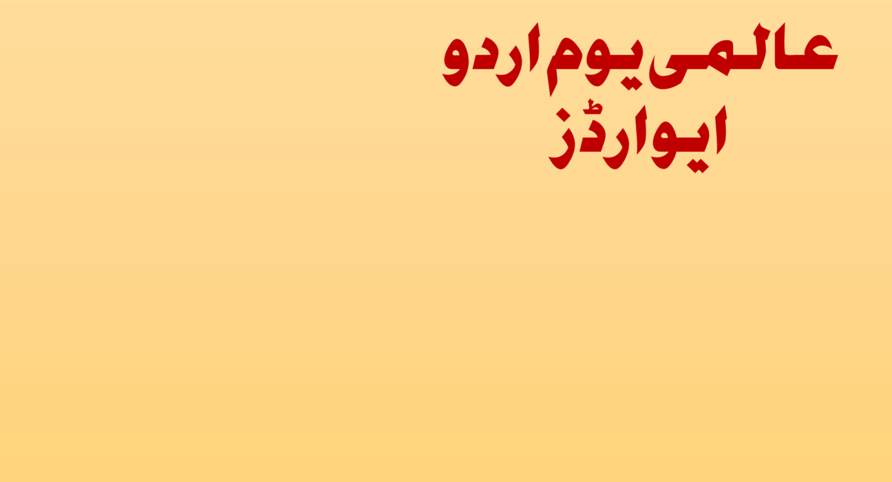 عالمی یوم اردو ایوارڈز کا اعلان 5
