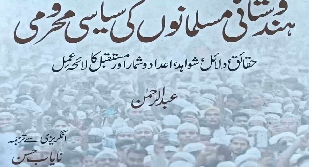 ہندوستانی مسلمانوں کی سیاسی محرومی:معرکتہ الآرا کتاب،لاجواب ترجمہ 5
