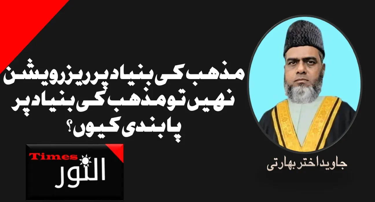 مذہب کی بنیاد پر ریزرویشن نہیں تو مذہب کی بنیاد پر پابندی کیوں ؟ 5