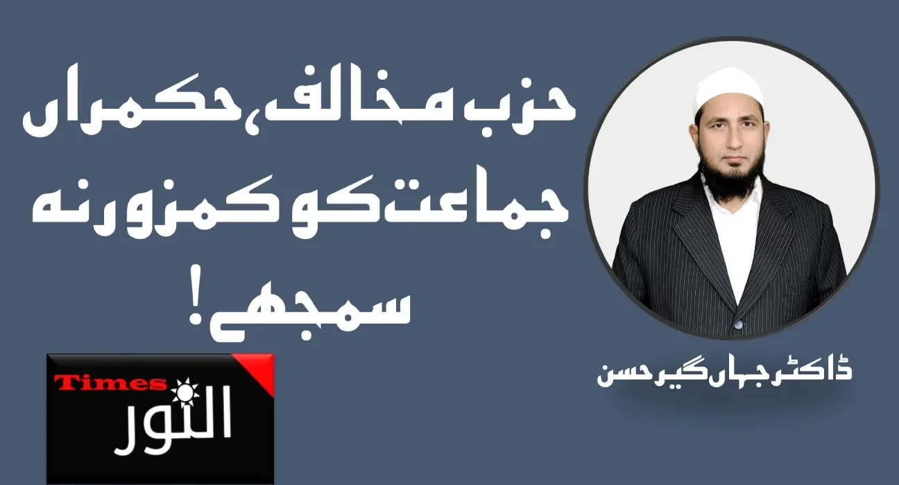 حزب مخالف، حکمراں جماعت کو کمزور نہ سمجھے! 5