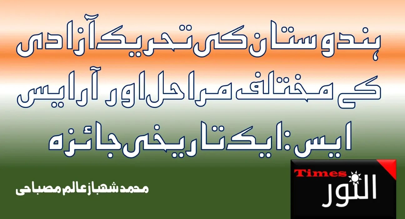 ہندوستان کی تحریک آزادی کے مختلف مراحل اور آر ایس ایس 5