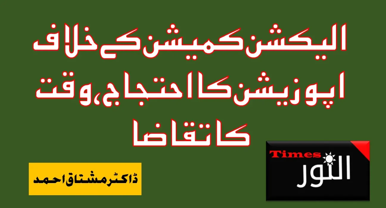الیکشن کمیشن کے خلاف اپوزیشن کا احتجاج، وقت کا تقاضا 5