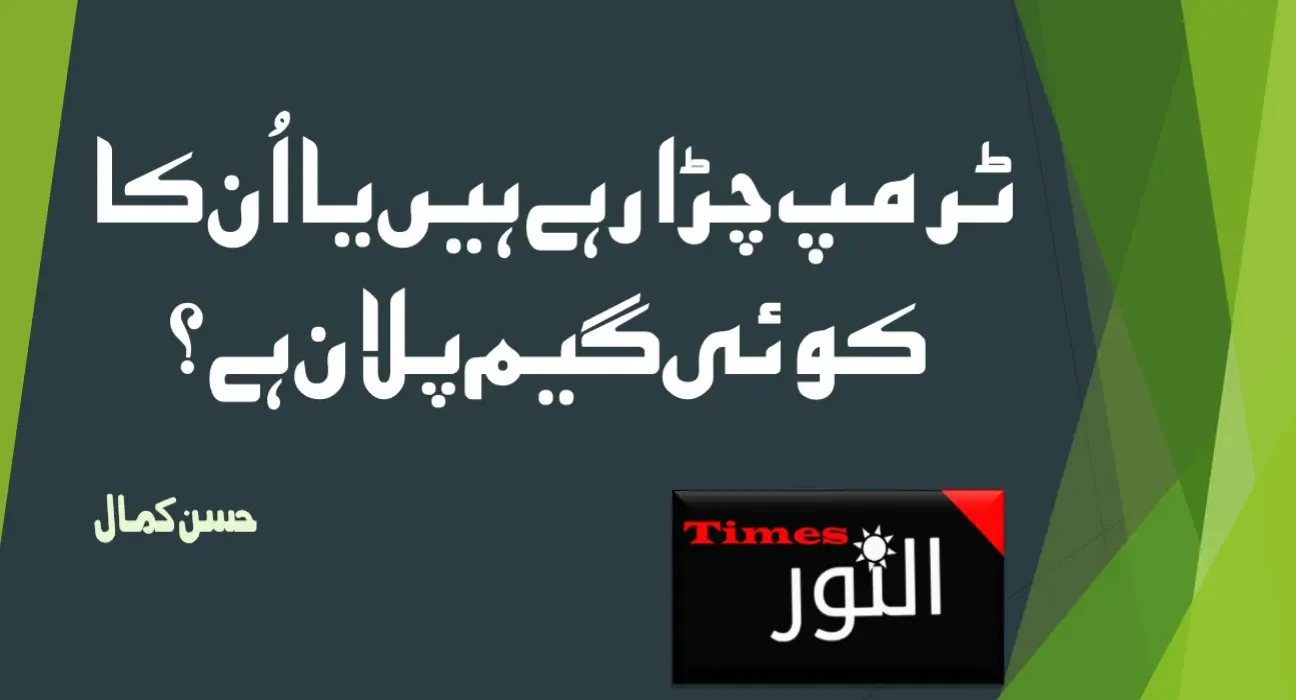ٹرمپ چڑا رہے ہیں یااُن کا کوئی گیم پلان ہے؟ 5