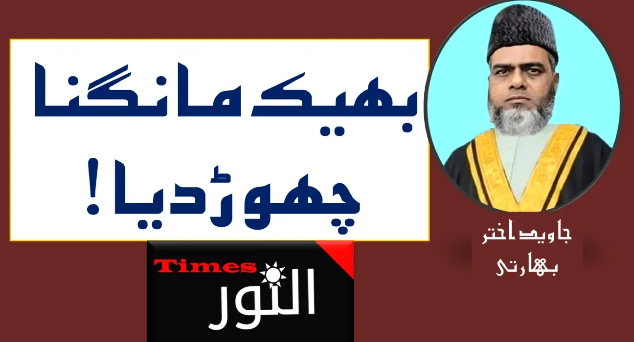 بھیک مانگنا چھوڑ دیا! 5
