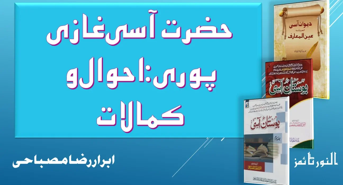 حضرت آسی غازی پوری: احوال و کمالات 5
