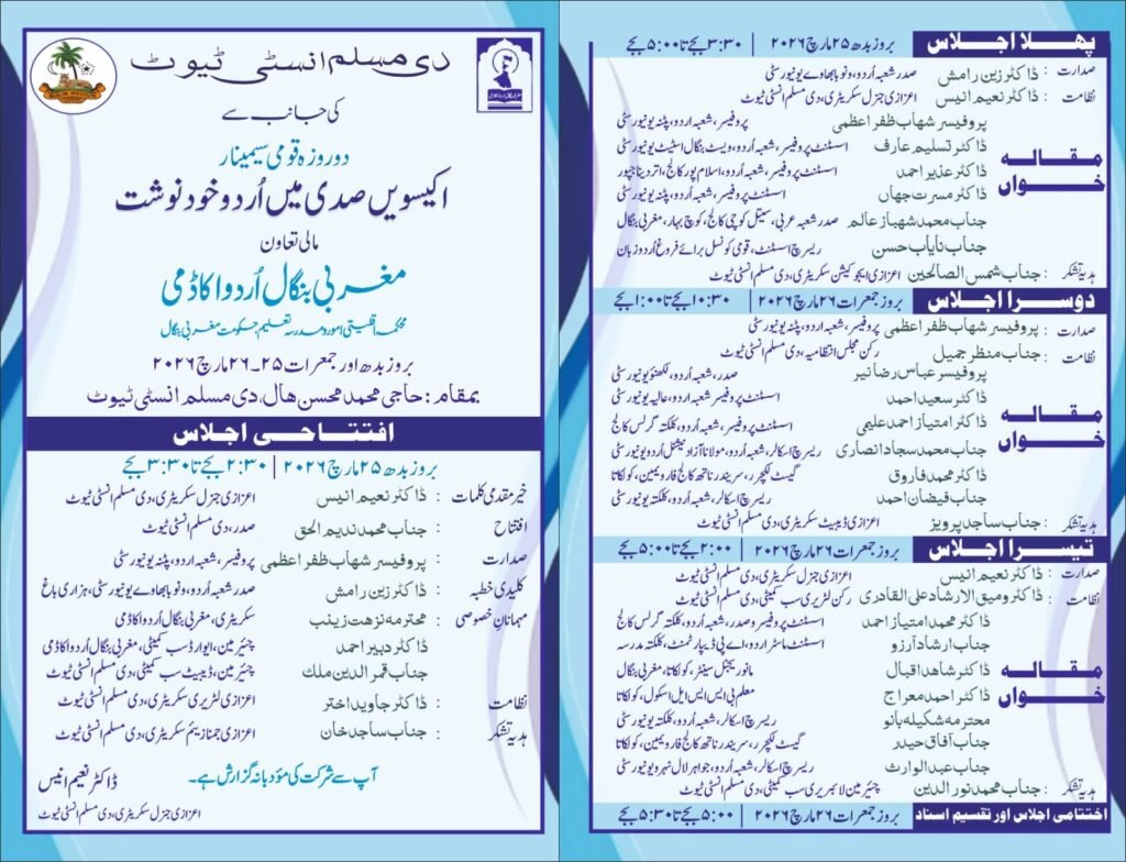 اکیسویں صدی میں اردو خودنوشت کے موضوع پر دو روزہ قومی سیمینار 6