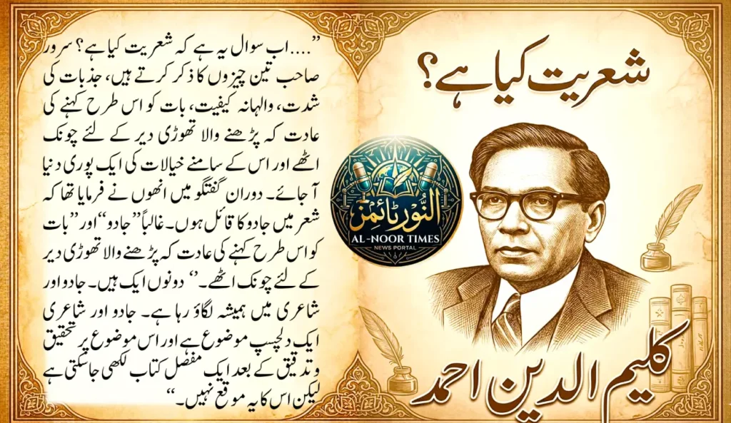 شعریت کیا ہے؟ 6