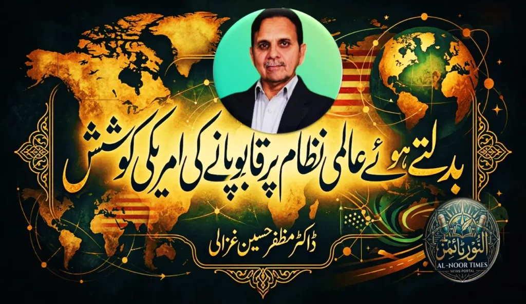 بدلتے ہوئے عالمی نظام پر قابو پانے کی امریکی کوشش 1