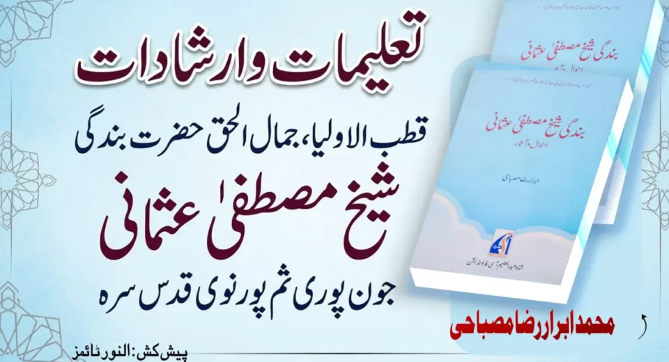 تعلیمات وارشادات: حضرت بندگی شیخ مصطفیٰ عثمانی 6