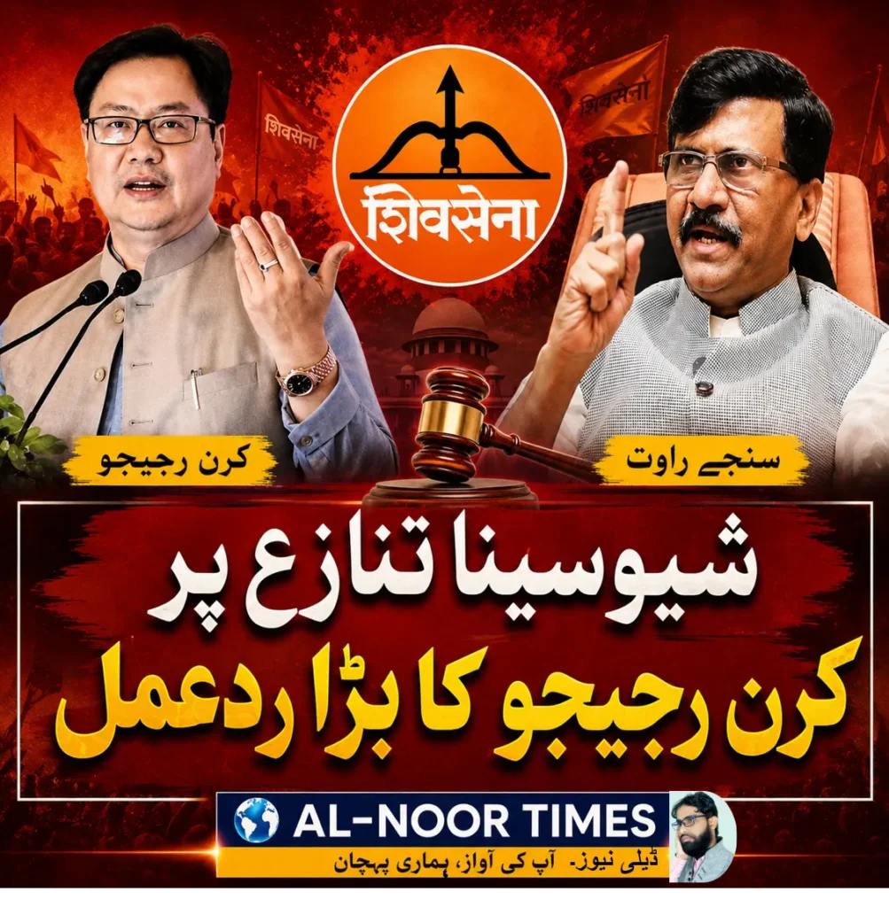 سنجے راوت کے الزامات پر کرن رجیجو نے کیا کہا؟ 6
