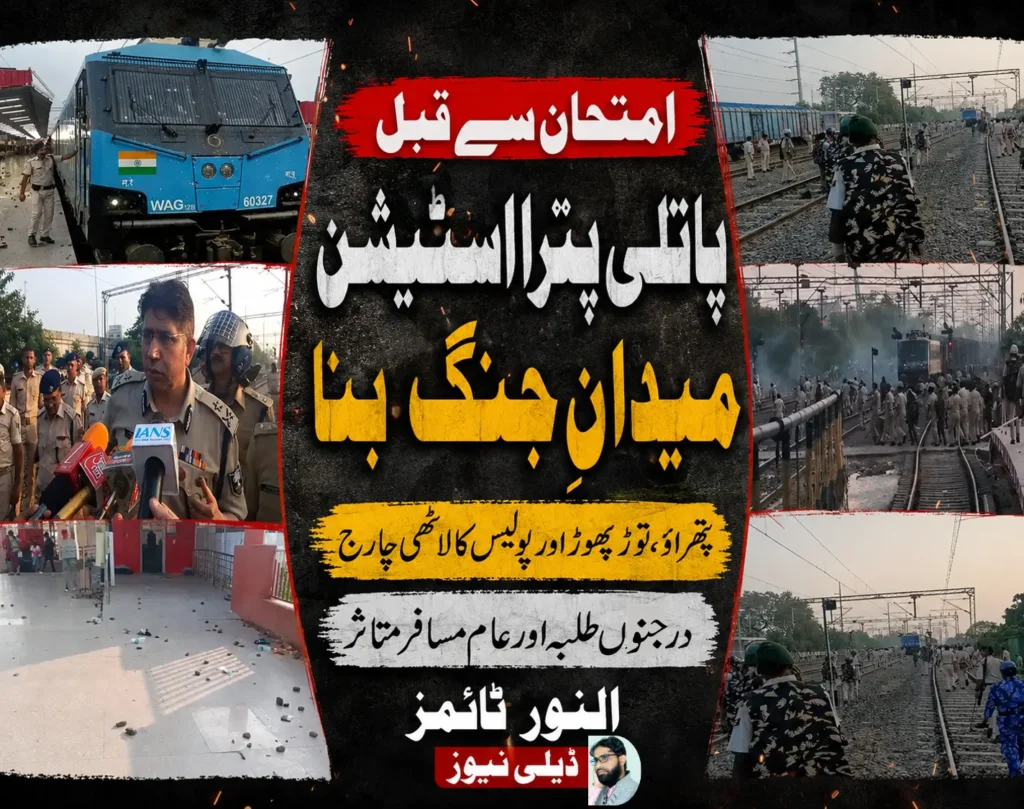 پٹنہ کے پاٹلی پترا اسٹیشن پر امیدواروں کا شدید ہنگامہ 6