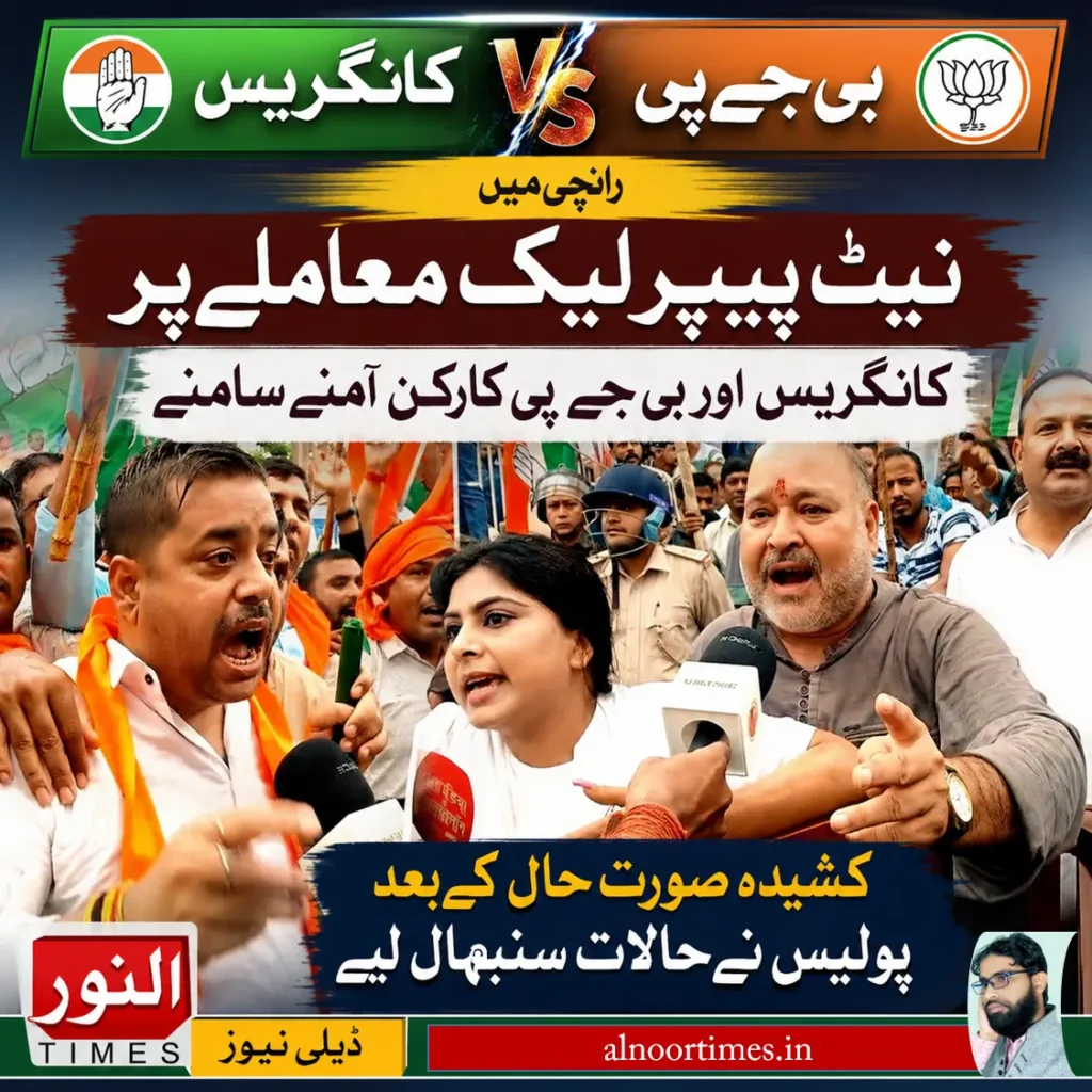 رانچی میں نیٹ پیپر لیک پر کانگریس، بی جے پی کارکن آمنے سامنے 6