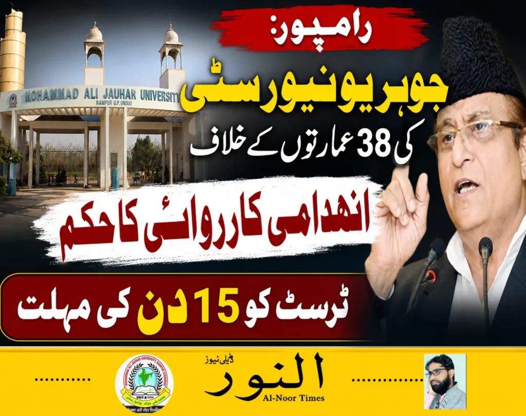 اعظم خان کی جوہر یونیورسٹی کی 38 عمارتیں مسمار کرنے کا حکم 6