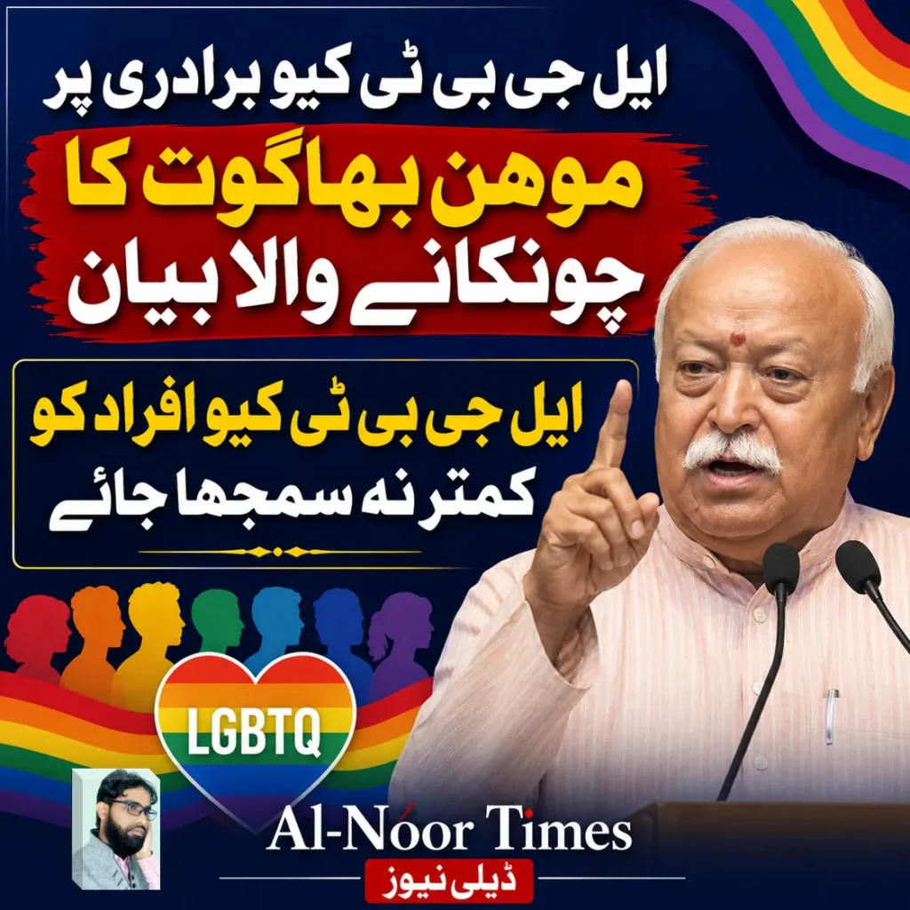 ایل جی بی ٹی کیو برادری بھی سماج کا حصہ ہے: موہن بھاگوت 6