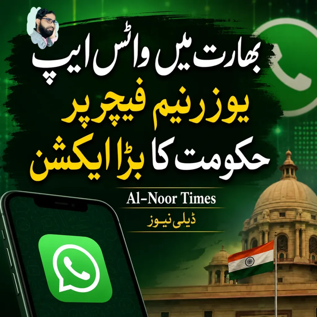 واٹس ایپ کا نیا یوزرنیم فیچر، بھارت نے وضاحت طلب کرلی 6