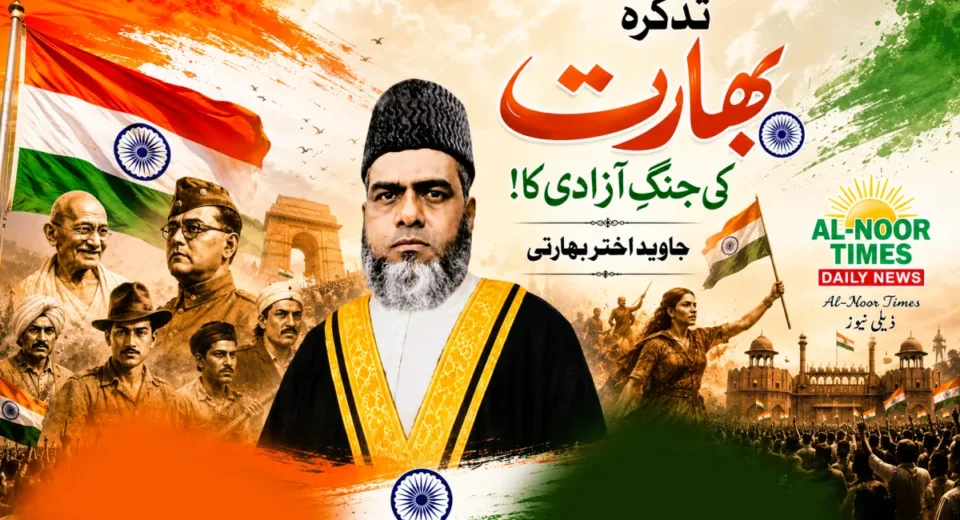 تذکرہ بھارت کی جنگِ آزادی کا 9