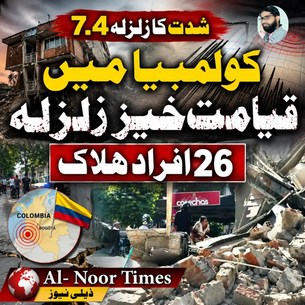 کولمبیا شدید زلزلے سے لرز اٹھا، 26 ہلاکتیں، ہرطرف خوف 6