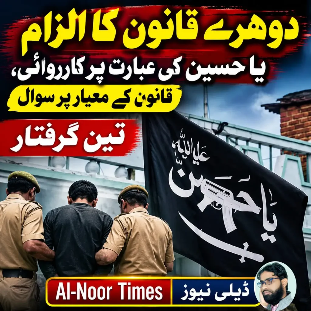 یا حسین کے پرچم پر گرفتاری، قانون کے دوہرے معیار پر سوال 6