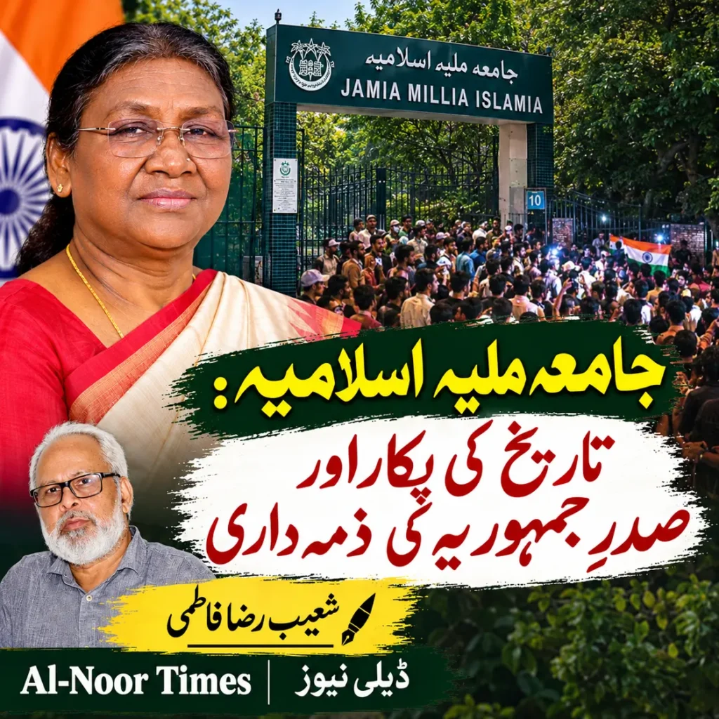 جامعہ ملیہ اسلامیہ: تاریخ کی پکار اور صدرِ جمہوریہ کی ذمہ داری 6
